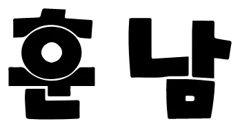 강릉 훈남 호빠 로고