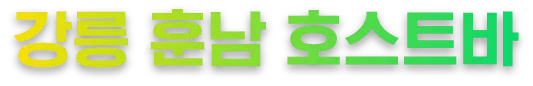 강릉 훈남 호빠 로고