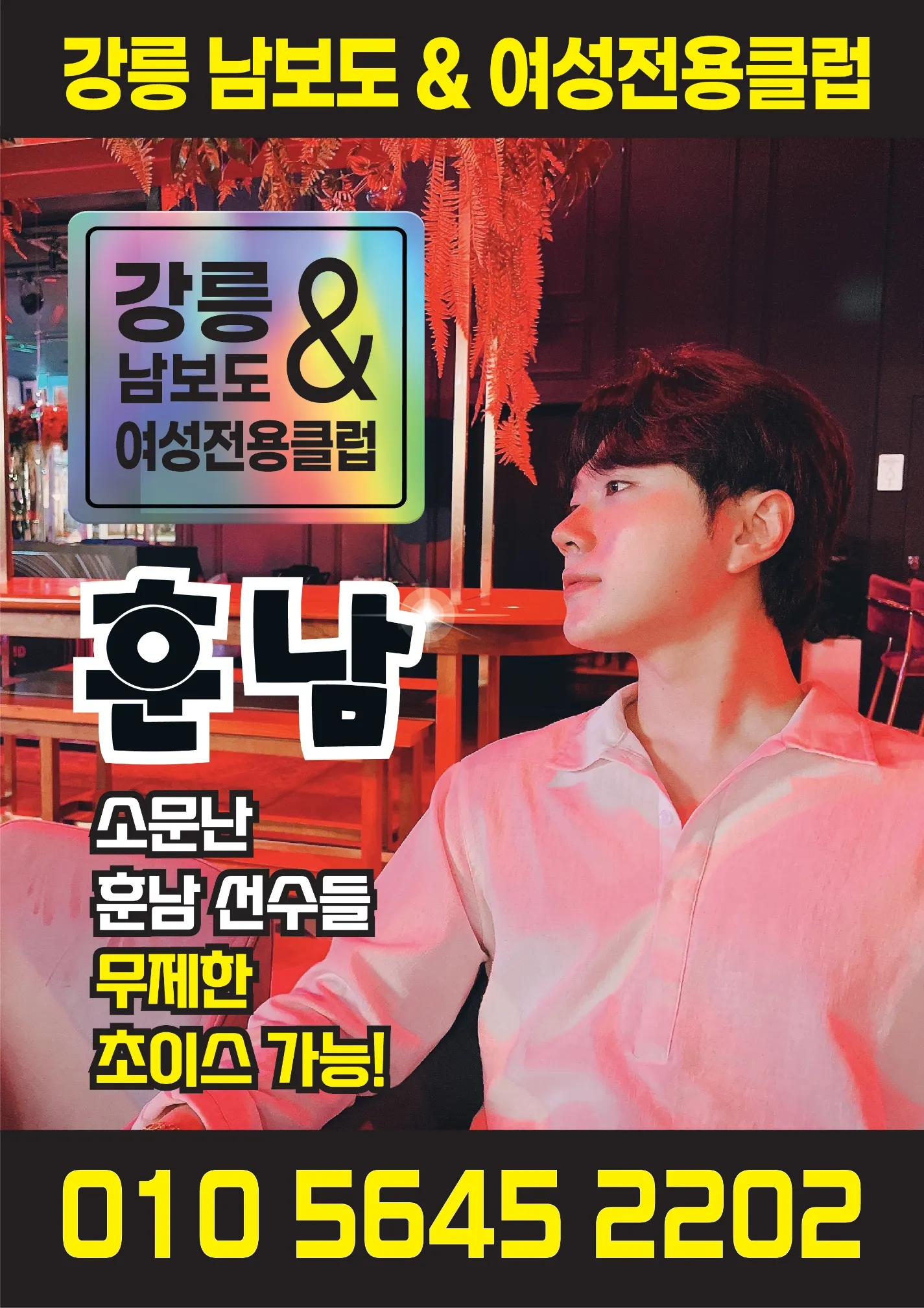 강릉 훈남 호빠 포스터