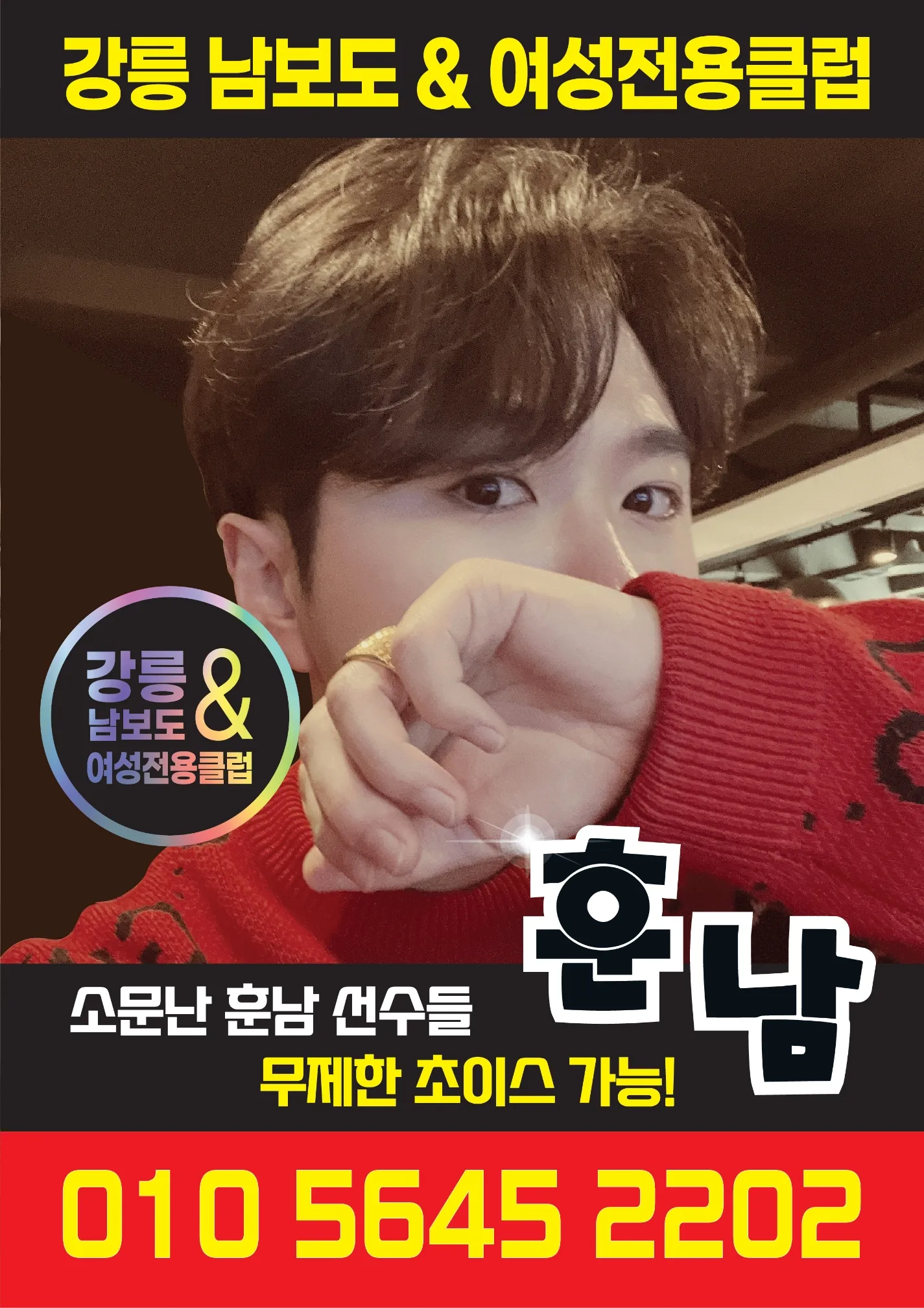 강릉 훈남 호빠 포스터